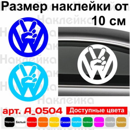 Вінілова наклейка на автомобіль - Volkswagen Victory