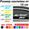 Вінілова наклейка на автомобіль - All-Sport 4WD