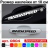 Набор виниловых наклеек на ручки авто - MazdaSpeed (4 шт.) Набор виниловых наклеек на ручки авто - MazdaSpeed (4 шт.)