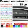 Набор виниловых наклеек на автомобиль - Mercedes-Benz (2шт)