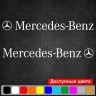 Набір вінілових наклейок на автомобіль - Mercedes-Benz (2шт) Набір вінілових наклейок на автомобіль - Mercedes-Benz (2шт)