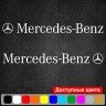 Набор виниловых наклеек на автомобиль - Mercedes-Benz (2шт)