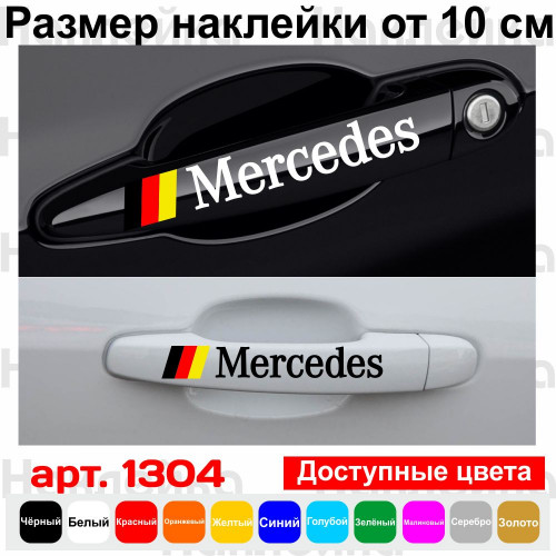 Набір вінілових наклейок на ручки авто - Mercedes (4 шт.)