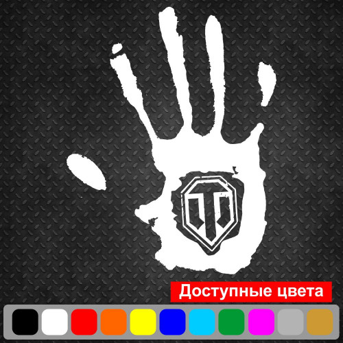 Вінілова наклейка на автомобіль - Ладонь World OF Tanks