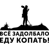 Вінілова наклейка на автомобіль - Все задовбало їжу копати!