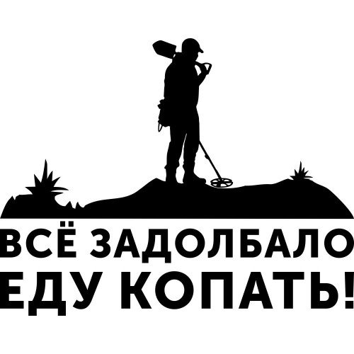 Виниловая наклейка на автомобиль - Всё задолбало еду копать!