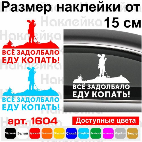 Виниловая наклейка на автомобиль - Всё задолбало еду копать!