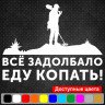 Виниловая наклейка на автомобиль - Всё задолбало еду копать! Виниловая наклейка на автомобиль - Всё задолбало еду копать!