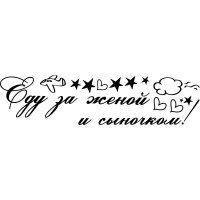 Вінілова наклейка на виписку з пологового будинку - Їду за дружиною та синочком!