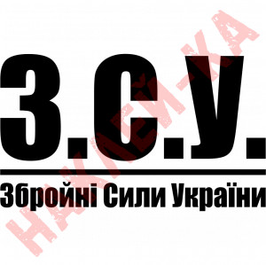 Вінілова наклейка на автомобіль - ЗСУ - Збройні сили України v5