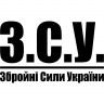 Вінілова наклейка на автомобіль - ЗСУ - Збройні сили України v5