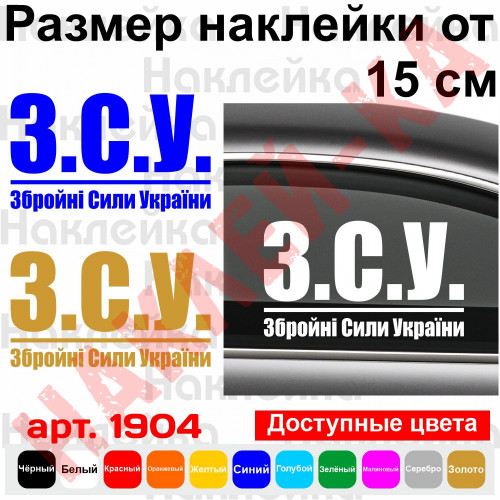Вінілова наклейка на автомобіль - ЗСУ - Збройні сили України v5