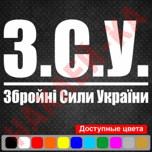 Вінілова наклейка на автомобіль - ЗСУ - Збройні сили України v5