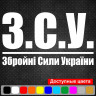 Вінілова наклейка на автомобіль - ЗСУ - Збройні сили України v5