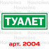 Информационная наклейка на двери - Туалет, размер 25*9см
