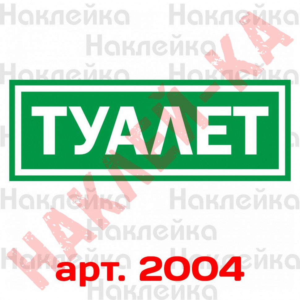 Информационная наклейка на двери - Туалет, размер 25*9см