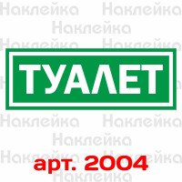 Інформаційна наклейка на двері - Туалет, розмір 25*9см
