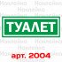 Информационная наклейка на двери - Туалет, размер 25*9см