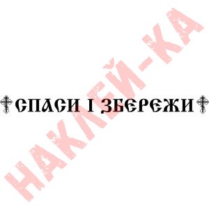 Вінілова наклейка на автомобіль - Спаси і Збережи