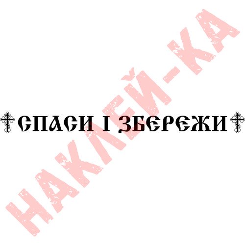 Виниловая наклейка на автомобиль - Спаси и Сохрани