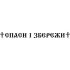 Виниловая наклейка на автомобиль - Спаси и Сохрани Виниловая наклейка на автомобиль - Спаси и Сохрани