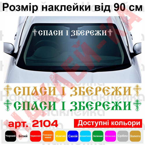 Виниловая наклейка на автомобиль - Спаси и Сохрани