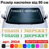 Виниловая наклейка на автомобиль - Спаси и Сохрани Виниловая наклейка на автомобиль - Спаси и Сохрани