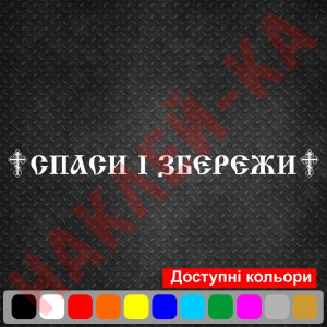Вінілова наклейка на автомобіль - Спаси і Збережи