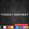 Вінілова наклейка на автомобіль - Спаси і Збережи Вінілова наклейка на автомобіль - Спаси і Збережи
