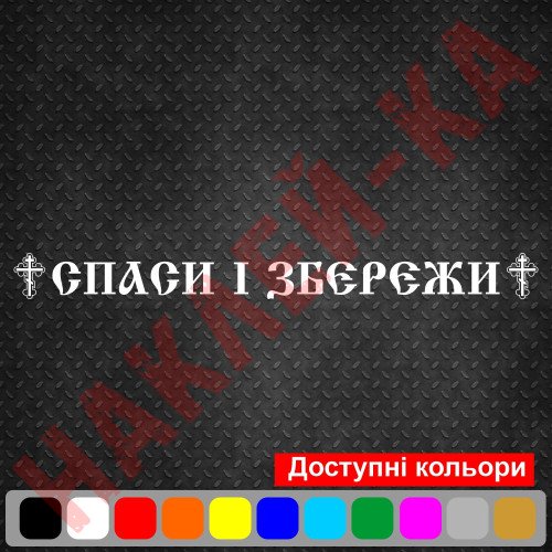 Виниловая наклейка на автомобиль - Спаси и Сохрани