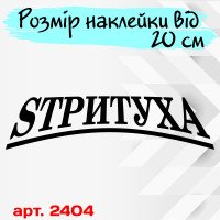Вінілова наклейка на автомобіль - STРИТУХА