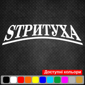 Вінілова наклейка на автомобіль - STРИТУХА