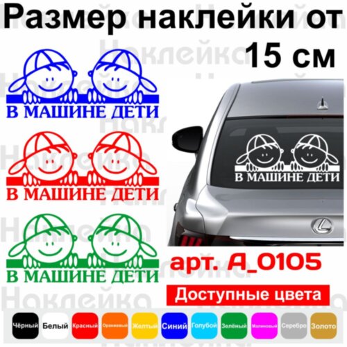 Вінілова наклейка на автомобіль - У Машині Діти v1