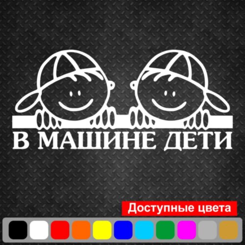 Вінілова наклейка на автомобіль - У Машині Діти v1