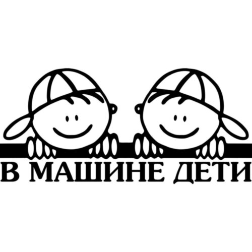 Вінілова наклейка на автомобіль - У Машині Діти v1