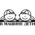Вінілова наклейка на автомобіль - У Машині Діти v1 Вінілова наклейка на автомобіль - У Машині Діти v1