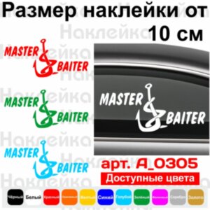 Наклейка на автомобіль - Master baiter