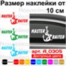 Наклейка на автомобіль - Master baiter