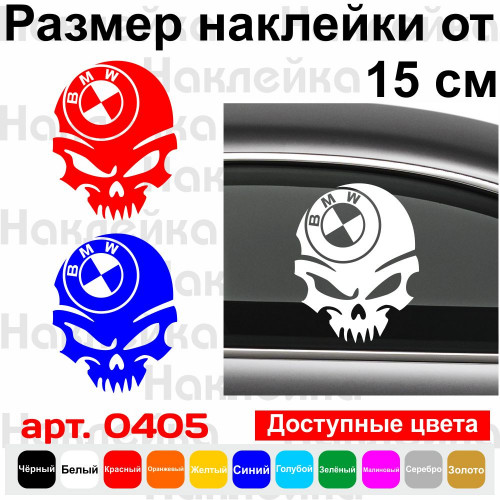 Вінілова наклейка на автомобіль - Череп BMW