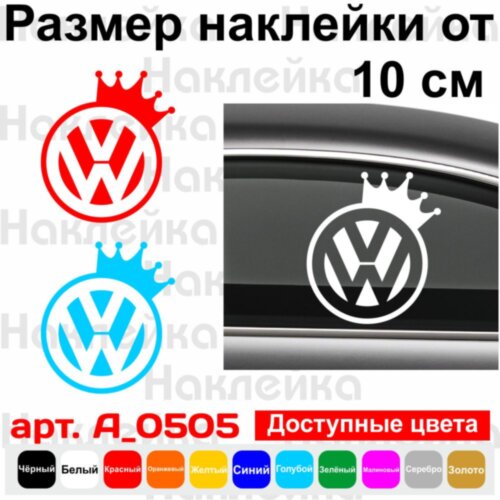 Виниловая наклейка на автомобиль - Volkswagen Корона