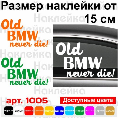 Виниловая наклейка на автомобиль - Old BMW Never Die! | Старый БМВ Никогда Не Умрет!
