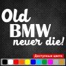 Виниловая наклейка на автомобиль - Old BMW Never Die! | Старый БМВ Никогда Не Умрет! Виниловая наклейка на автомобиль - Old BMW Never Die! | Старый БМВ Никогда Не Умрет!