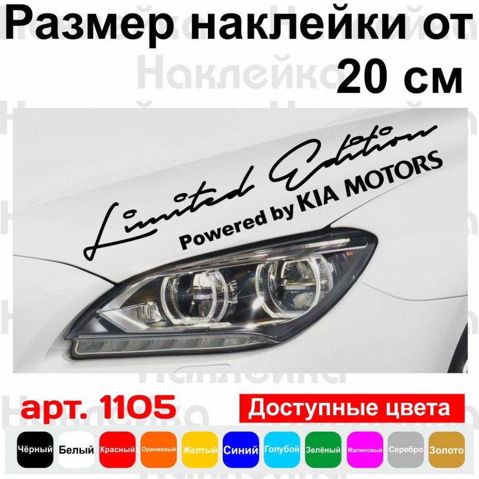 Виниловая наклейка на автомобиль - Limited Edition Powered by KIA Motors