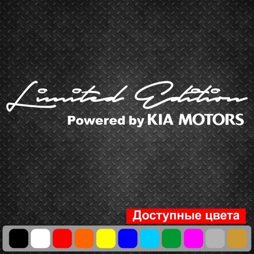 Виниловая наклейка на автомобиль - Limited Edition Powered by KIA Motors
