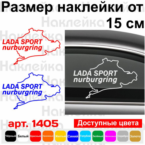 Вінілова наклейка на автомобіль - Lada Sport Nurburgring | Лада Спорт Нюрбургрінг