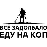 Вінілова наклейка на автомобіль - Все задовбало їду на коп v2