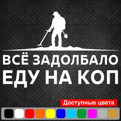 Вінілова наклейка на автомобіль - Все задовбало їду на коп v2