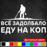 Вінілова наклейка на автомобіль - Все задовбало їду на коп v2