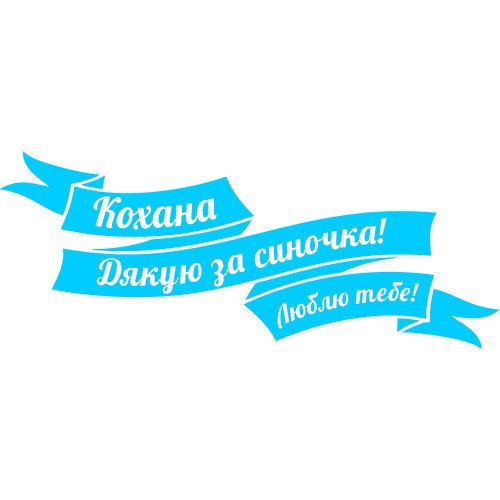 Вінілова наклейка на виписку з пологового будинку - Кохана! Дякую за синочка! Люблю тебе!