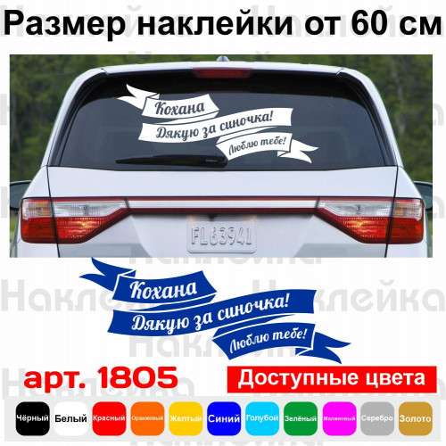 Вінілова наклейка на виписку з пологового будинку - Кохана! Дякую за синочка! Люблю тебе!